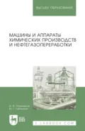 Машины и аппараты химических производств и нефтегазопереработки. Учебник для вузов. 8-е издание, стереотипное - И. И. Поникаров