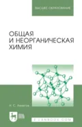 Общая и неорганическая химия. Учебник для вузов. 14-е издание, стереотипное - Н. С. Ахметов