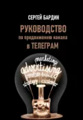 Руководство по продвижению канала в Телеграм - Сергей Александрович Бардин