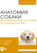 Анатомия собаки. Висцеральные системы (Спланхнология). Учебник для вузов. 4-е издание, стереотипное - Н. В. Бабичев