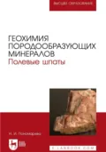 Геохимия породообразующих минералов. Полевые шпаты. учебно-методическое пособие для вузов - Н. И. Пономарева
