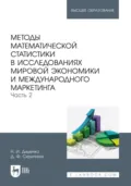 Методы математической статистики в исследованиях мировой экономики и международного маркетинга. Часть 2. Учебное пособие для вузов - Николай Иванович Диденко