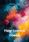 Нам снился покой - Ирина Одарчук Паули