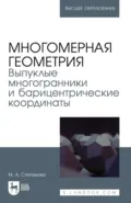 Многомерная геометрия. Выпуклые многогранники и барицентрические координаты. Учебное пособие для вузов - М. А. Степанова