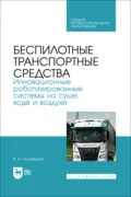Беспилотные транспортные средства. Инновационные роботизированные системы на суше, воде и воздухе. Учебное пособие для СПО - В. В. Лозовецкий