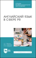 Английский язык в сфере PR. Учебное пособие для СПО - О. Г. Минина