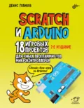 Scratch и Arduino. 18 игровых проектов для юных программистов микроконтроллеров - Денис Владимирович Голиков