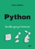 Python. Красивые задачи для начинающих - Павел Добряк