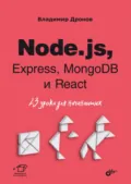 Node.js, Express, MongoDB и React. 23 урока для начинающих - Владимир Дронов