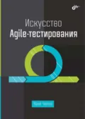 Искусство Agile-тестирования - Юрий Чернов
