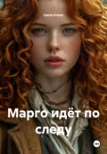 Марго идёт по следу - Света Клинг