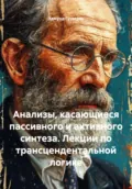Анализы, касающиеся пассивного и активного синтеза. Лекции по трансцендентальной логике - Эдмунд Гуссерль