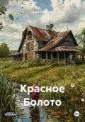 Красное Болото