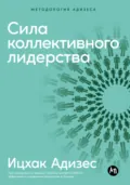 Сила коллективного лидерства - Ицхак Адизес