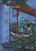 Ляо Чжай Чжи И. Странные истории из кабинета неудачника. Том 3 - Пу Сунлин