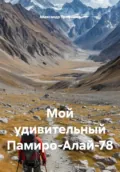 Мой удивительный Памиро-Алай-78 - Александр Трофимов
