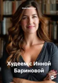 Худеем с Инной Бариновой - Инна Баринова