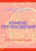 Камень преткновения - Александр Смирнов