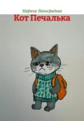Кот Печалька - Марина Виноградова