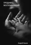 Продавец воспоминаний - Андрей Ершов