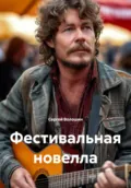 Фестивальная новелла - Сергей Петрович Волошин