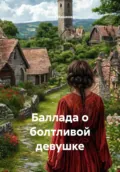 Баллада о болтливой девушке - Злата Ильинична Машкова