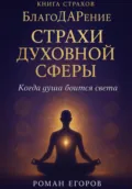 «Страхи духовной сферы» - Роман Егоров