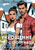 Укрощение строптивой по-деревенски - Света Фролова