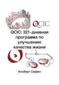 QCIC: 321-дневная программа по улучшению качества жизни - Альберт Рауисович Сафин