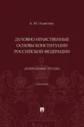 Духовно-нравственные основы Конституции Российской Федерации (избранные труды) - Алексей Михайлович Осавелюк