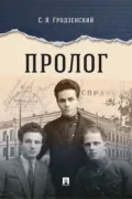 Пролог. Документальная повесть - Сергей Яковлевич Гродзенский