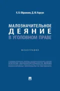 Малозначительное деяние в уголовном праве - Константин Викторович Ображиев