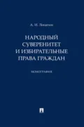 Народный суверенитет и избирательные права граждан - А. И. Лопатин