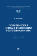 Политическая элита в философии республиканизма - М. И. Иванова