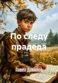 По следу прадеда - Павел Александрович Данилов
