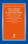 Актуальные проблемы и перспективы совершенствования процесса подготовки научных кадров высшей квалификации для сферы физической культуры и спорта - В. П. Губа