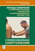 Методы измерения антропометрических параметров и композиционного состава тела у профессиональных спортсменов - Э. Н. Безуглов
