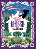 Русские народные сказки про Бабу-ягу (в адаптации) - Народное творчество (Фольклор)