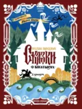 Русские народные сказки о богатырях (в адаптации) - Народное творчество (Фольклор)