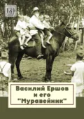Василий Ершов и его «Муравейник» - Лина Тархова