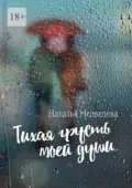 Тихая грусть моей души… Стихи о любви - Наталья Медведева