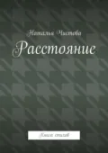 Расстoяние. Книга стихов - Наталья Чистова
