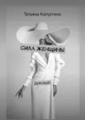 Сила женщины. Действуй! - Татьяна Капустина