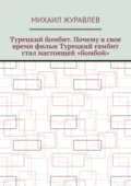 Турецкий бомбит. Почему в свое время фильм Турецкий гамбит стал настоящей «бомбой» - Михаил Журавлев