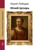 Юлий Цезарь - Юрий Анатольевич Лебедев