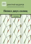 Пепел двух солнц. Хоровод - Дмитрий Федоров
