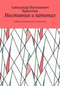 Наставник и капитал. Стратегии эмоционального интеллекта - Александр Васильевич Крахотин