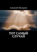 Тот самый случай - Алексей Назаров