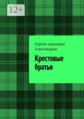 Крестовые братья - Сергей Арамович Александров