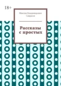 Рассказы с простых - Максим Владимирович Саврасов